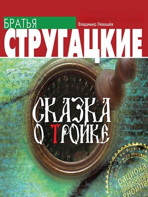 cover image of Сказка о Тройке